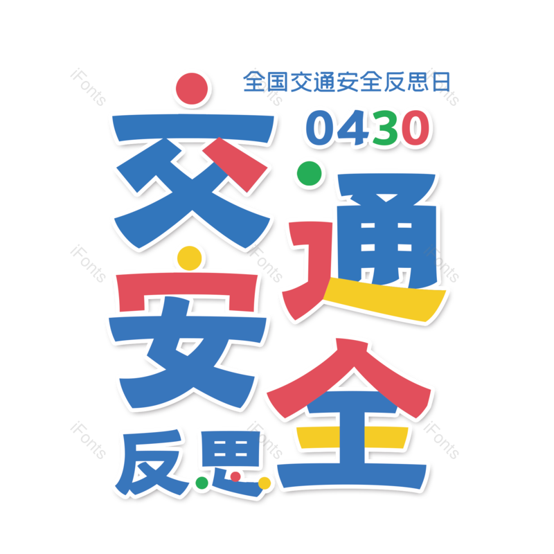 艺术字图片,简约元素,大气PNG,字体设计免抠素材